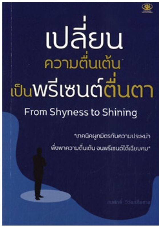 หนังสือเปลี่ยนความตื่นเต้น เป็นพรีเซนต์ตื่นตา